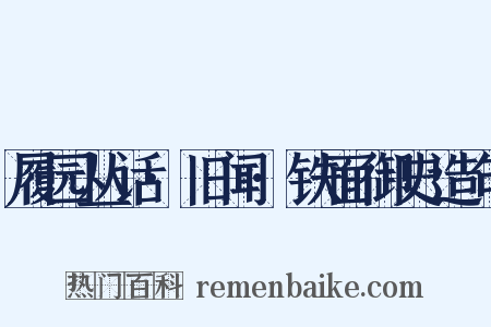 履园丛话·旧闻·铁面御史造句是什么意思的图片